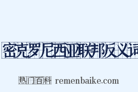密克罗尼西亚联邦反义词是什么意思的图片